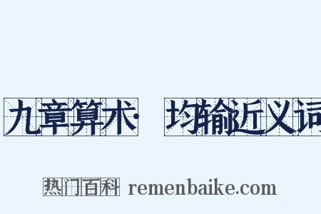 九章算术·均输近义词是什么意思的图片